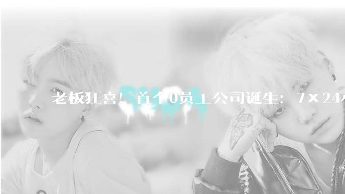 老板狂喜！首个0员工公司诞生：7×24小时永不下班 不用发工资_Claude_指令_用户
